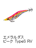 エメラルダス ピーク TypeS RV