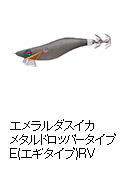 エメラルダスイカメタルドロッパー エギタイプ RV