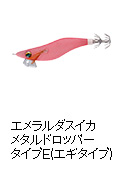 エメラルダスイカメタルドロッパー タイプE(エギタイプ)