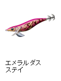 エメラルダス ステイ