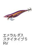 エメラルダス ステイ RV タイプS