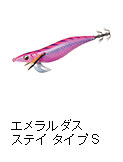 エメラルダス ステイ タイプS
