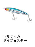 ソルティガ ダイブ★スター
