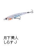 月下美人 しらすJ