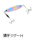 鏡牙ジグーH（フック付き）