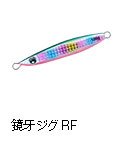 鏡牙ジグRF（リアフォール）