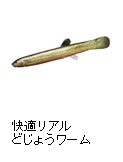 快適リアルどじょうワーム