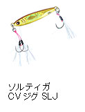 ソルティガ CVジグ SLJ