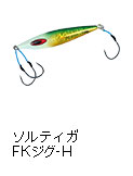 ソルティガ FKジグ-H（フック付き）