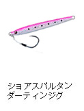 ショアスパルタン ダーティンジグ