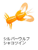 シルバーウルフ シャコツイン