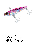 サムライ メタルバイブ