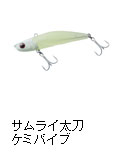 サムライ太刀 ケミバイブ
