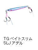 TGベイトスリムSLJ（スーパーライトジギング）アデル