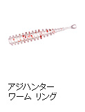 アジハンターワーム リング