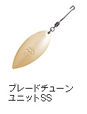 ブレードチューンユニットSS