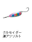 クルセイダー 激アツソルト