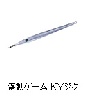 電動ゲーム KYジグ