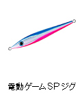 電動ゲーム SPジグ
