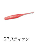 DRスティック