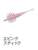 エビングスティック