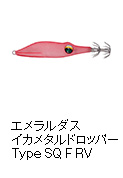 エメラルダスイカメタルドロッパーTypeSQ F RV