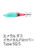 エメラルダスイカメタルドロッパーTypeSQ S（シンキング）
