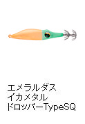 エメラルダスイカメタルドロッパーTypeSQ