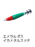 エメラルダス イカメタルスッテ