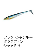 フラットジャンキー ダックフィンシャッドR