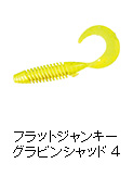 フラットジャンキー グラビンシャッド 4