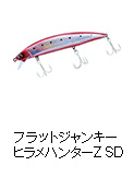 フラットジャンキー ヒラメハンターZ SD
