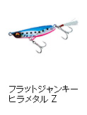 鮃狂（フラットジャンキー）ヒラメタルZ
