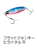 鮃狂（フラットジャンキー）ヒラメタルR