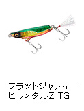鮃狂（フラットジャンキー）ヒラメタルZ TG