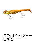 鮃狂（フラットジャンキー） ロデム 