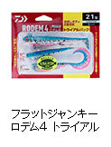 FLATJUNKIE RODEM4 TRIAL21g、28g
