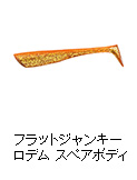 鮃狂（フラットジャンキー） ロデム スペアボディ