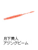 月下美人 アジングビーム
