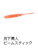 月下美人 ビームスティック