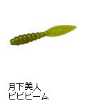 月下美人 ビビビーム