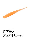 月下美人 デュアルビーム