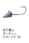 月下美人 ダーティンジグヘッド SS