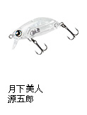 月下美人 源五郎Z