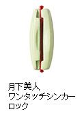 月下美人 ワンタッチシンカーロック