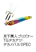 月下美人 プリズナーTGデカアジ・デカメバルSPEC