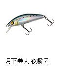 月下美人 夜霧Z