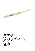 月下美人 アジングビーム 極み