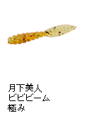 月下美人 ビビビーム 極み