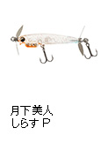 月下美人 しらすP